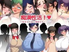 痴○性活!～生きるために孕ませる～