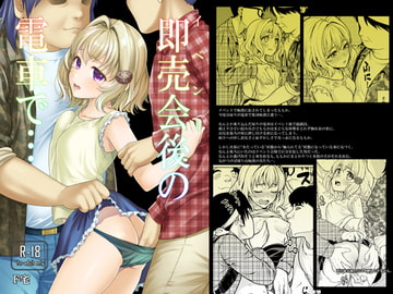 即売会後の電車で… [F宅]