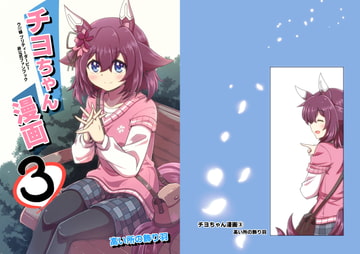 チヨちゃん漫画(3) [高い所の飾り羽]