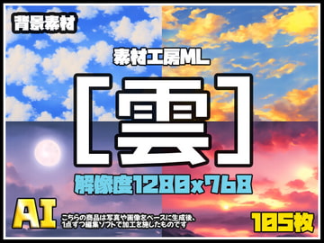 素材工房ML-背景素材[雲] [素材工房ML]