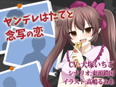 ヤンデレはたてと念写の恋 [North-Side]