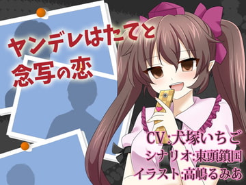 ヤンデレはたてと念写の恋 [North-Side]