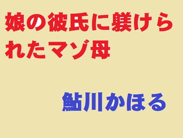 娘の彼に躾けられたマゾ母 [鮎川かほる]
