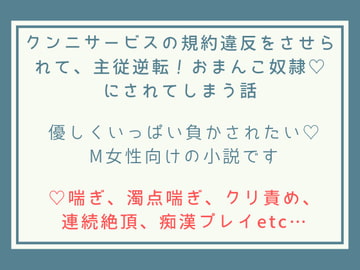 サブスク契約したクンニサービスの規約違反でおまんこ奴○にされてしまう話 [山盛りクッキー]