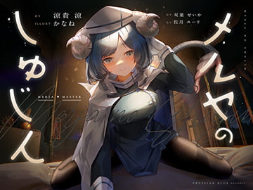 メルヤのしゅじん ～あなたを全肯定する、清楚でえっちなサキュバスナースちゃんに、あまあま犯され看護生活しちゃう百合音声～ [prussian blue]