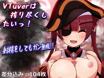 VTuverは搾り尽くしたいっ! [完封抹シャツ]