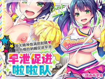 早泄促进啦啦队【简体版】 [ぽみみ子宅]