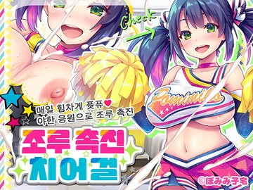 조루 촉진 치어걸【한국어 번역판】 [ぽみみ子宅]