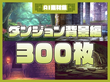 シグラルAI素材集『ダンジョン背景編』 [シグラル]