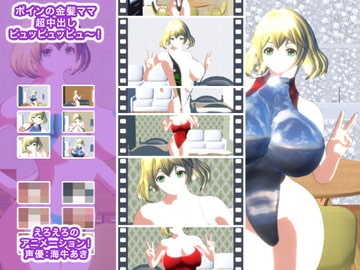 ボインの金髪ママ 超中出しピュッピュッピュ～! [生肉汁星人]