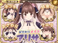 おさわりメイド アリサ