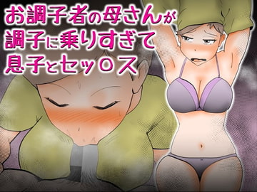 お調子者の母さんが調子に乗りすぎて息子とセッ〇ス [kazum]