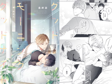 グッドモーニンググッドナイト(最終話) [mer]