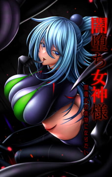 闇堕ち女神様ー闇儀式の供物になりたいー [マゾ・ピンク]