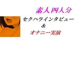 素人四人分セクハラインタビュー&オナニー実演