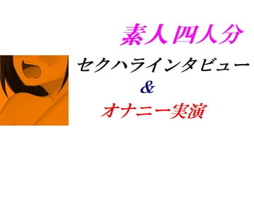 素人四人分セクハラインタビュー&オナニー実演 [Group lightning]
