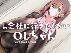 会社に行きたくないOLちゃんフルカラーイラスト集 [嘘つき屋]