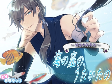 海の底の、うたかたの 〜浦島太郎異話〜 [ひつじのひつぎ]