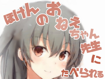 保健のお姉ちゃん先生に食べられて○供ちんぽを大人ちんぽに変えられちゃう話【おねショタ】 [めれれれれ!]