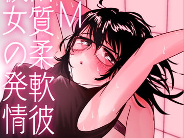 M質柔軟彼女の発情 [おでん党]