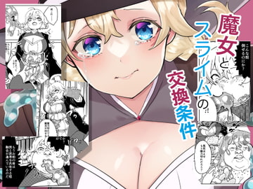 魔女とスライムの交換条件 [びろーんJr.]