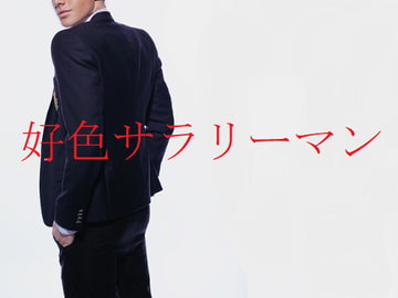 好色サラリーマン [ダラナ]