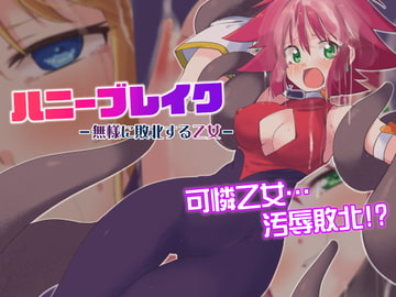 ハニーブレイク-無様に敗北する乙女- [べろす屋]