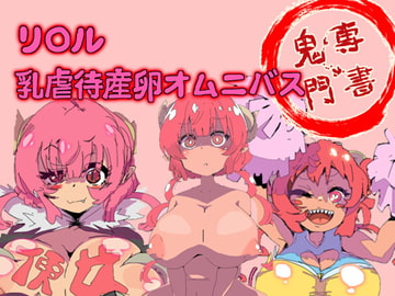 リ○ル乳虐産卵オムニバス [鬼専]