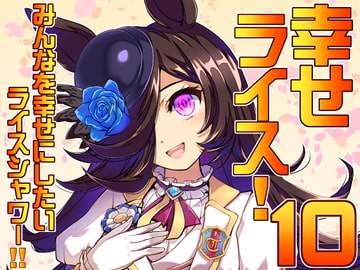 みんなを幸せにしたいライスシャワー10 [ぷりん堂]