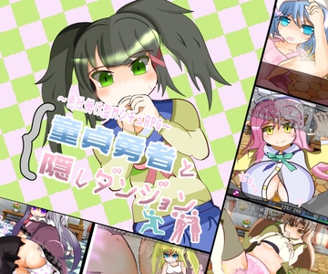 童貞勇者と隠しダンジョン [れこnote]