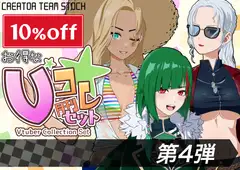 【月刊Vコレ】Vコレセット第4弾