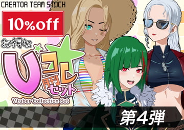 【月刊Vコレ】Vコレセット第4弾 [クリエイターチームSTOCK]