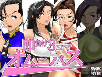 即負け3コマ、オムニバス [天空の空想管理委員会]