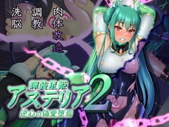 輝装星姫アステリア2 逆心の偽愛堕焉 [星井工房]