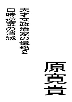 天才女政治家の侵略2 白味逆菜の消滅 [トゥーガンインパクト]