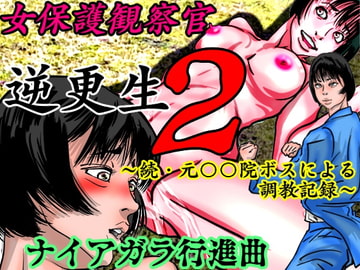 女保護観察官逆更生2 ~続・元〇〇院ボスによる調教記録~ [ナイアガラ行進曲]