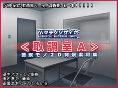 警察モノ2D背景素材集<取調室A> [ハマチノソザイヤ]
