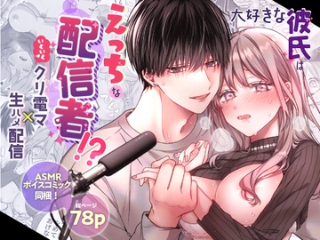 【動画付き】大好きな彼氏はえっちな配信者!?～いくいくクリ電マ×生ハメ配信～ [ラブぷらねっと]