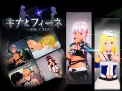 キナとフィーネ ～夜明けに沈む街で