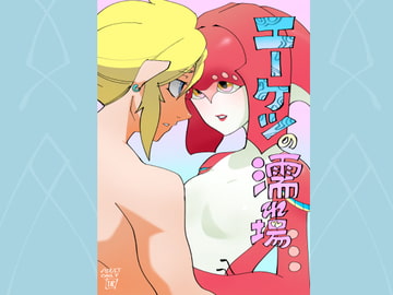 エーケツの濡れ場 [ポルナミンC]