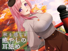 【超耳舐め特化】秋を感じる癒やしの耳舐め【安眠ASMR】 [ありみえASMRワールド]