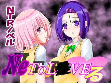 NeToL●VEる [ネトラレ一辺倒]