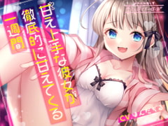 【5分×一週間で癒す】甘え上手な彼女が徹底的に甘えてくる一週間【キミと過ごす一週間】 [はれのね癒し堂]