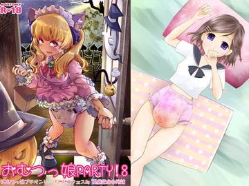 おむ☆フェス8開催記念合同誌「おむつっ娘PARTY!8」 [Sugar Baby]