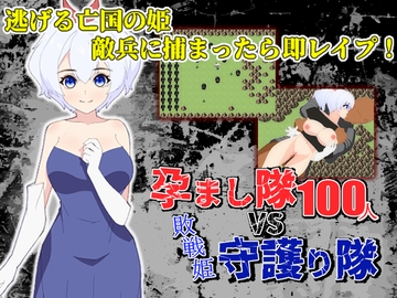 孕まし隊vs.守護り隊 ～敵兵100人×敗戦姫!～ [民間淫事会社]