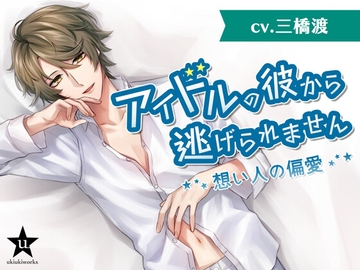 アイドルの彼から逃げられません～想い人の偏愛～ [ukiukiworks]