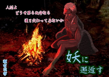 妖に邂逅す [声☆性☆制]