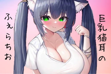 巨乳猫耳娘の100秒ふぇら [イカれたダチョウ]