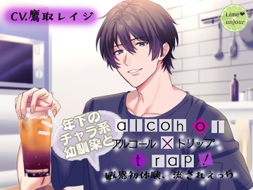 アルコール×トラップ!4～年下のチャラ系幼馴染と敏感初体験、流されえっち～ [Lime unjour]