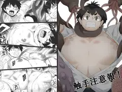 触手注意報!